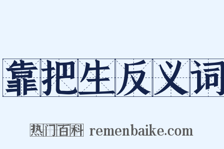 靠把生反义词是什么意思的图片